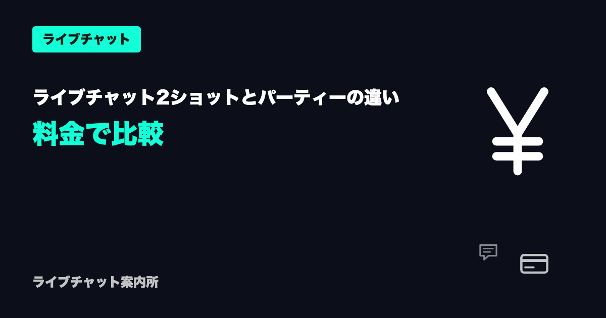 ライブチャット2ショットとパーティーの違い、料金で比較