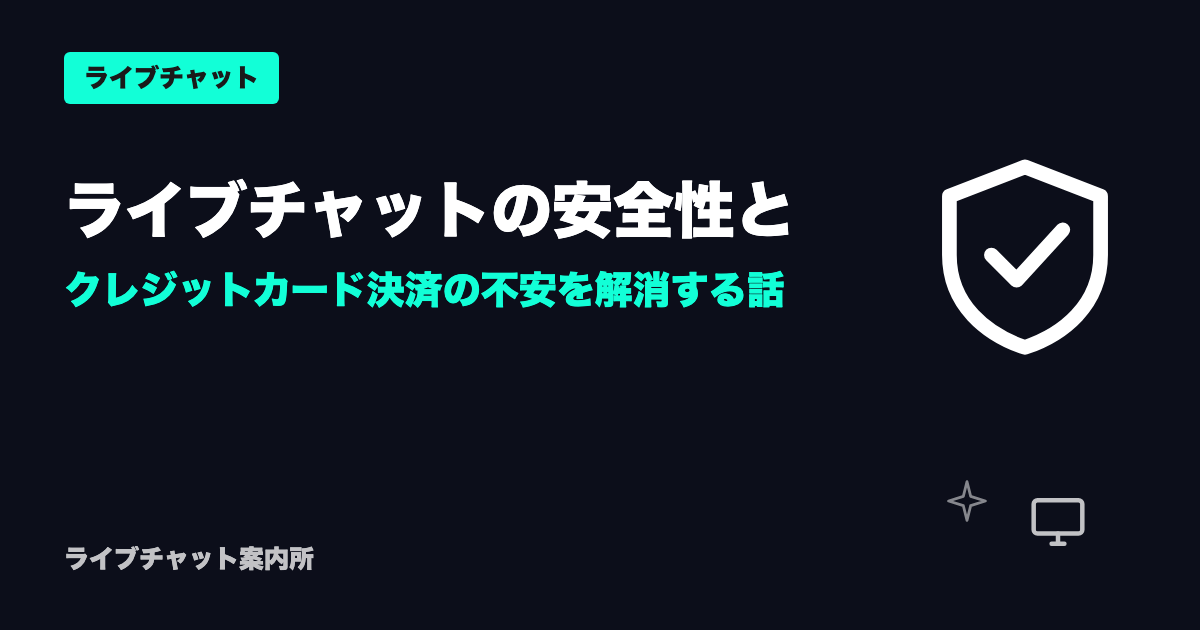 ライブチャットの安全性とクレジットカード決済の不安を解消する話