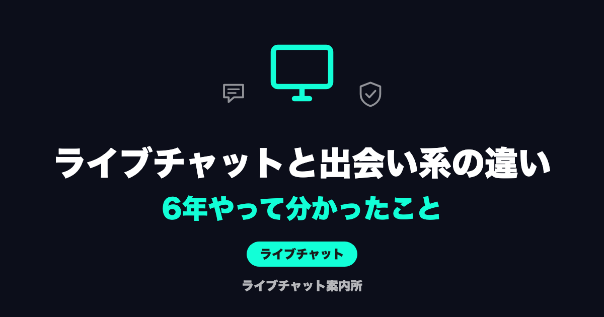 ライブチャットと出会い系の違い、6年やって分かったこと