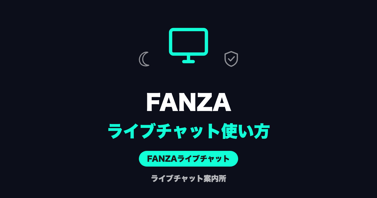 FANZAライブチャット使い方|登録から視聴まで迷わない手順