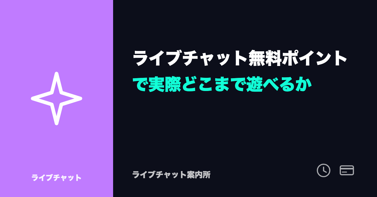 ライブチャット無料ポイントで実際どこまで遊べるか