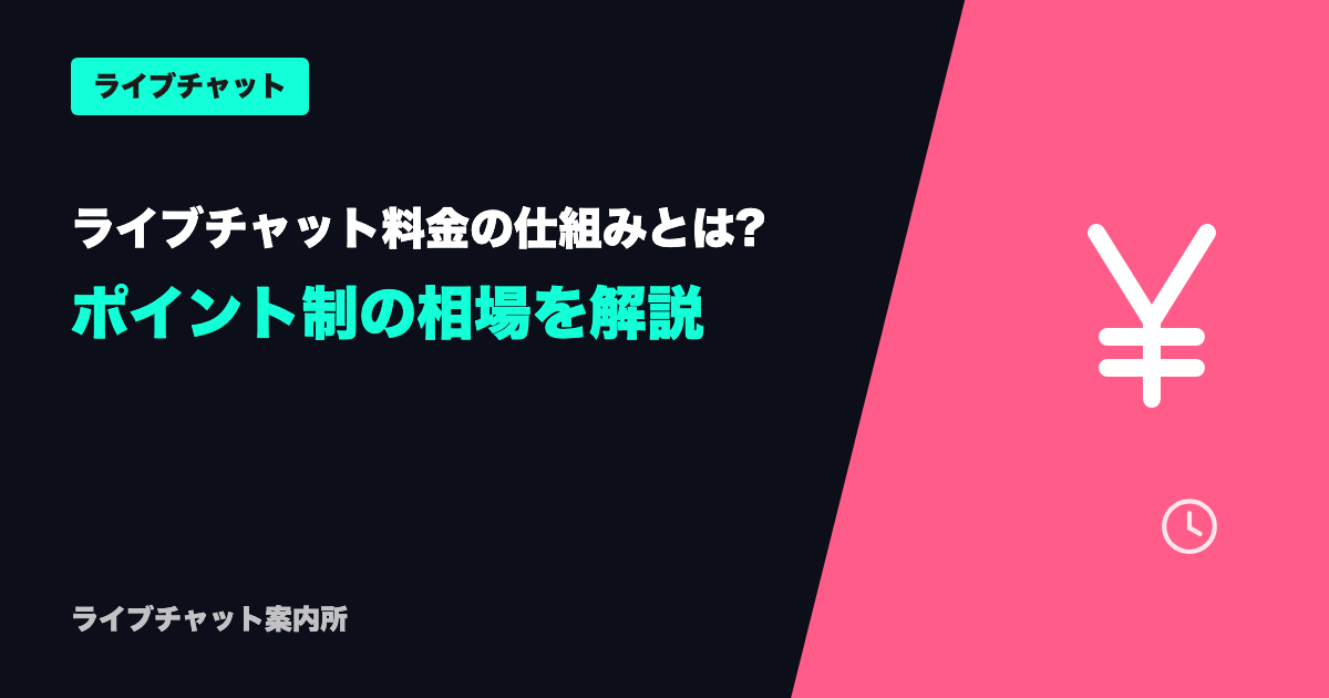 ライブチャット料金の仕組みとは?ポイント制の相場を解説