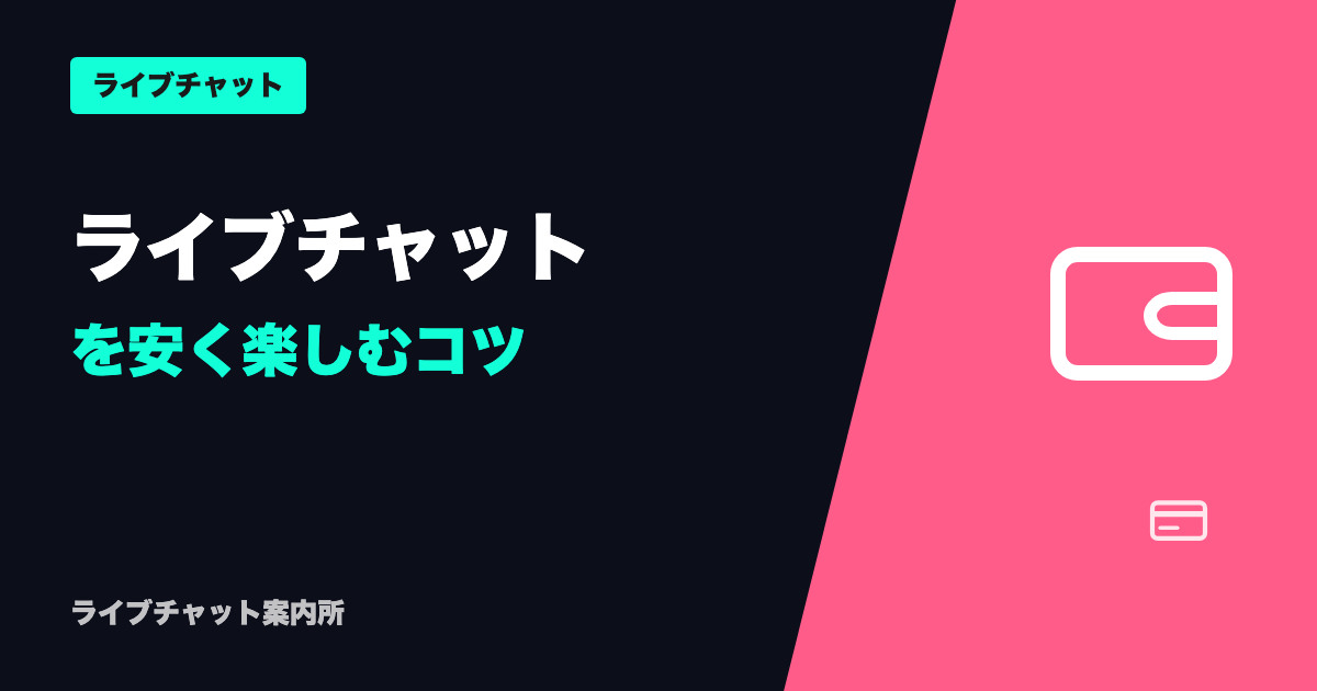 ライブチャットを安く楽しむコツ|6年課金者が実践する節約術